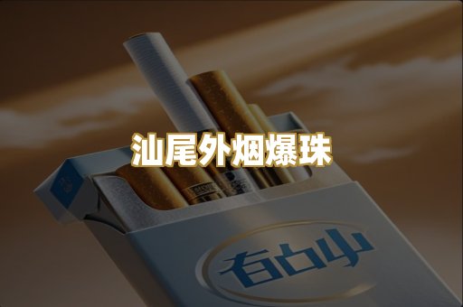 汕尾外烟爆珠