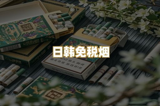 日韩免税烟