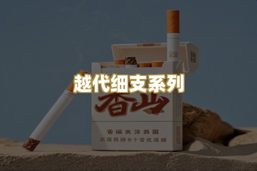 越代细支系列