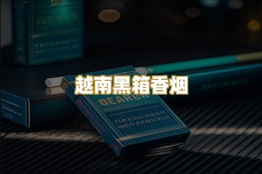 越南黑箱香烟